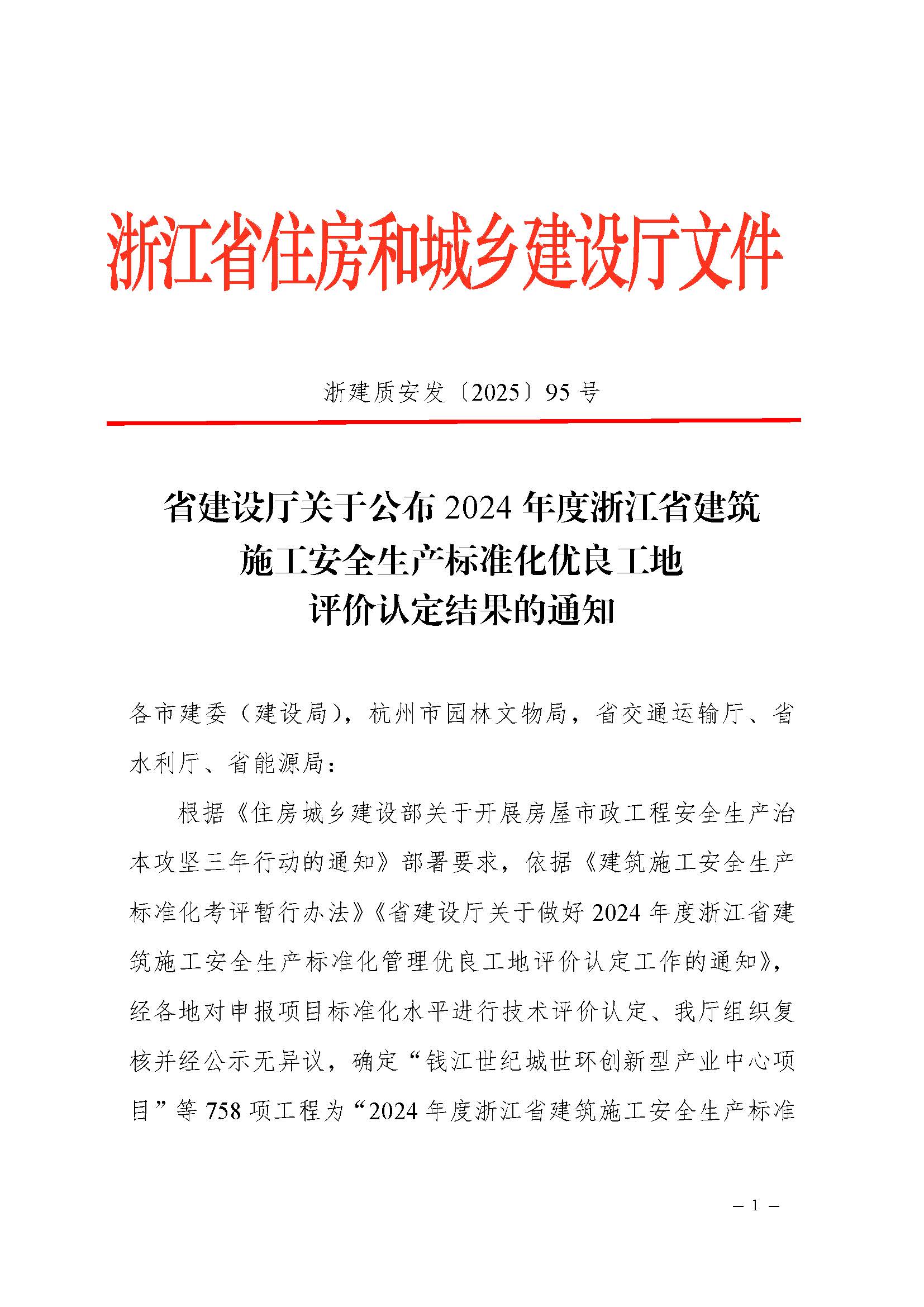 省建設(shè)廳關(guān)于公布2024年度浙江省建筑施工安全生產(chǎn)標(biāo)準(zhǔn)化優(yōu)良工地評(píng)價(jià)結(jié)果的通知(蓋章正文)_頁面_1 省建設(shè)廳關(guān)于公布2024年度浙江省建筑施工安全生產(chǎn)標(biāo)準(zhǔn)化優(yōu)良工地評(píng)價(jià)結(jié)果的通知(蓋章正文)_頁面_1